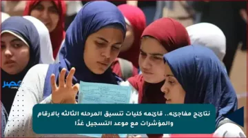 نتائج مفاجئة.. قائمة كليات تنسيق المرحلة الثالثة بالأرقام والمؤشرات مع موعد التسجيل غدًا